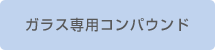 ガラス専用コンパウンド リフレッシュG