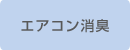 エアコン消臭 エバクリーンムース