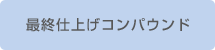 最終仕上げコンパウンド ラストコンプリート