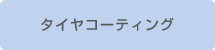 タイヤコーティング ブラッキー