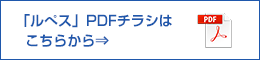 「ルぺス」PDFチラシは   こちらから⇒