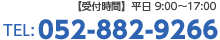 TEL:052-882-9266 | 平日 9:00～17:00