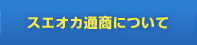 スエオカ通商について