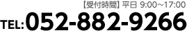 【受付時間】平日 9:00～17:00