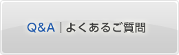 Q&A | よくあるご質問