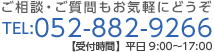 ご相談・ご質問もお気軽にどうぞ　TEL:052-882-9266 |平日 9:00～17:00