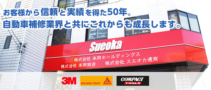 お客様から信頼と実績を得た50年。自動車補修業界と共にこれからも成長します。